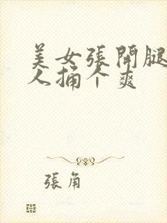 美女张开腿让男人捅个爽