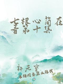 七根心简在线观看第十集