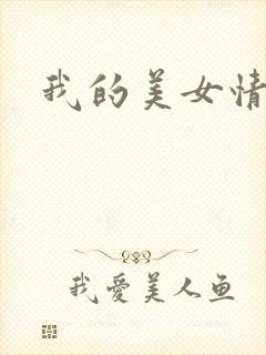 我的美女情劫