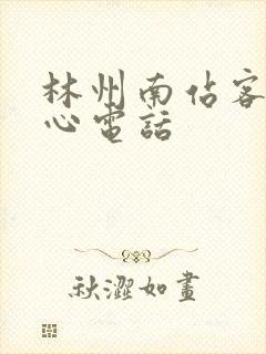 林州南站客运中心电话