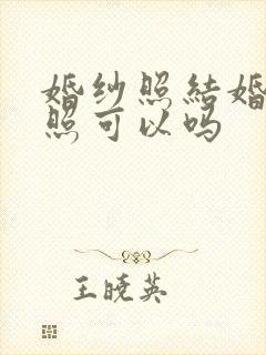 婚纱照结婚后再照可以吗