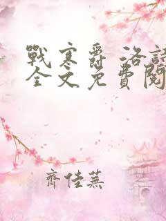 战寒爵 洛诗涵全文免费阅读最新章节