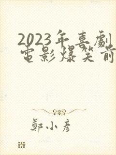 2023年喜剧电影爆笑前十名