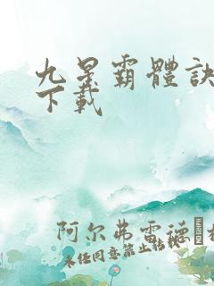 九星霸体诀完结下载
