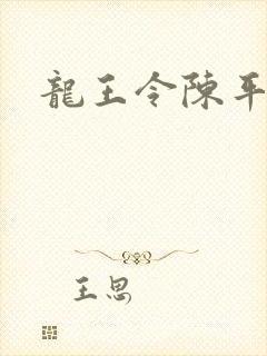 龙王令陈平最新