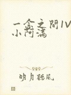 一念之间1V2小阿满