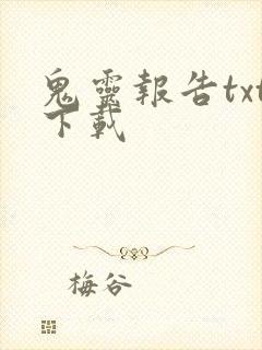 鬼灵报告txt下载