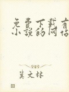 免费下载有声听小说的网站