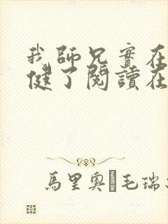 我师兄实在太稳健了阅读在线阅读