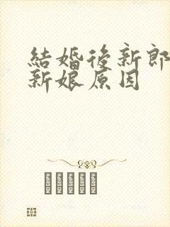 结婚后新郎不碰新娘原因