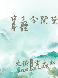 宝玉分开黛玉的身体