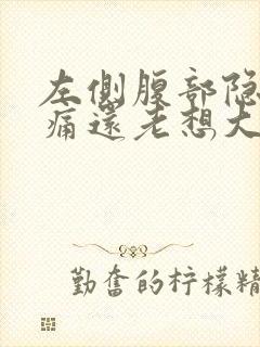 左侧腹部隐隐作痛还老想大便