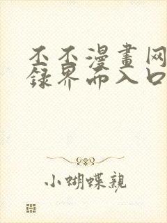 丕丕漫画网页登录界面入口