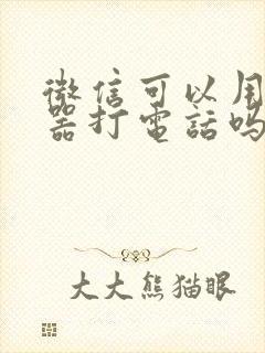 微信可以用变声器打电话吗