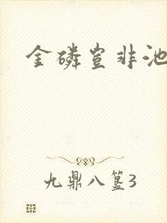 金磷岂非池中物