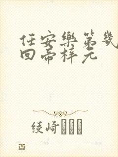 任安乐第几集变回帝梓元