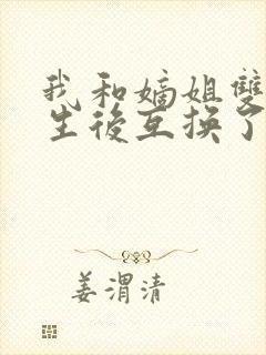 我和嫡姐双双重生后互换了夫君