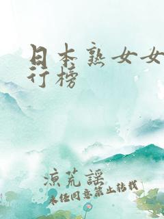 日本熟女女优排行榜