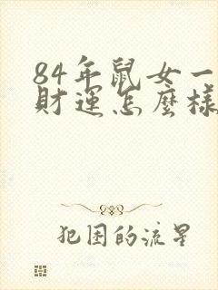84年鼠女一生财运怎么样