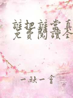 谁把谁当真小说免费阅读全文无删减