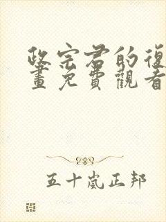 政宗君的复仇漫画免费观看下拉式