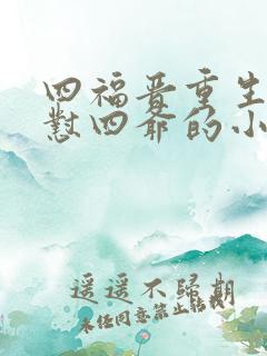 四福晋重生疯狂怼四爷的小说