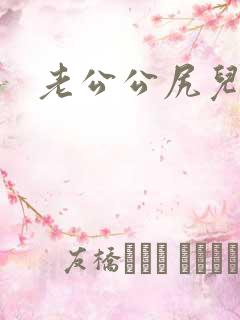 老公公尻儿媳妇