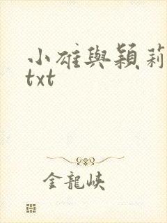 小雄与颖莉故事txt