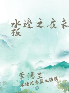 水边之夜未增减板