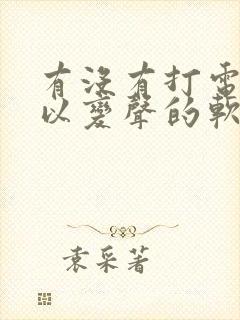 有没有打电话可以变声的软件