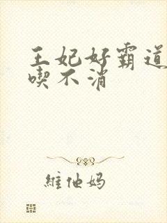 王妃好霸道王爷吃不消