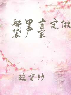 哪里有定做手提袋厂家