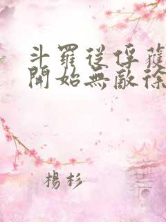 斗罗从俘获女神开始无敌徐然txt下载