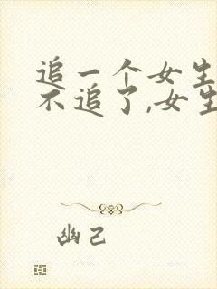 追一个女生突然不追了,女生会怎么想