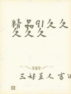 精品91久久久久久久