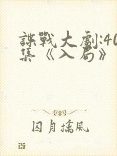 谍战大剧:40集《入局》