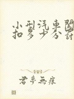 小型汽车闯红灯扣多少分罚多少钱