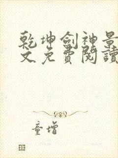 乾坤剑神景言全文免费阅读全文