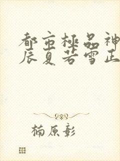 都市极品神医叶辰夏若雪正版