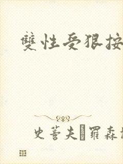 双性受狠按下去