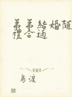 弟弟结婚随多少礼合适