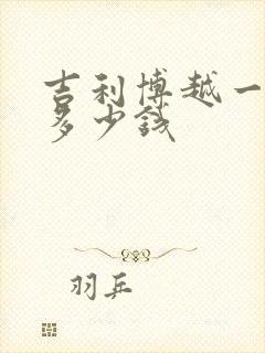 吉利博越一般要多少钱