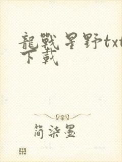龙战星野txt下载