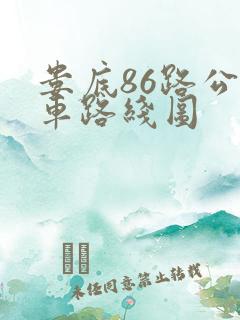 娄底86路公交车路线图