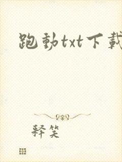 跑动txt下载