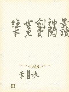 绝世剑神景言全本免费阅读