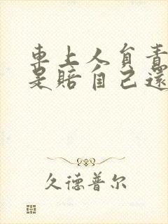 车上人员责任险是赔自己还是对方