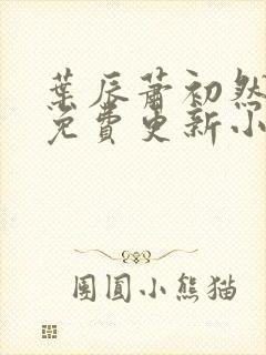 叶辰萧初然最新免费更新小说