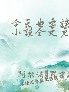 今天也要谈恋爱小说全文免费阅读