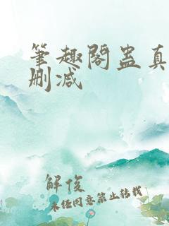 笔趣阁蛊真人无删减